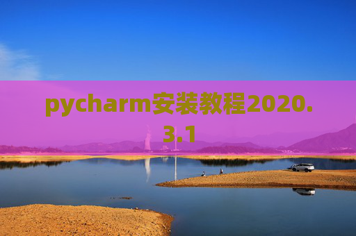 pycharm安装教程2020.3.1